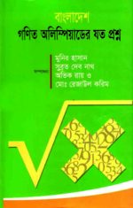 বাংলাদেশ গণিত অলিম্পিয়াডের যত প্রশ্ন