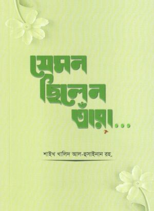 যেমন ছিলেন তাঁরা