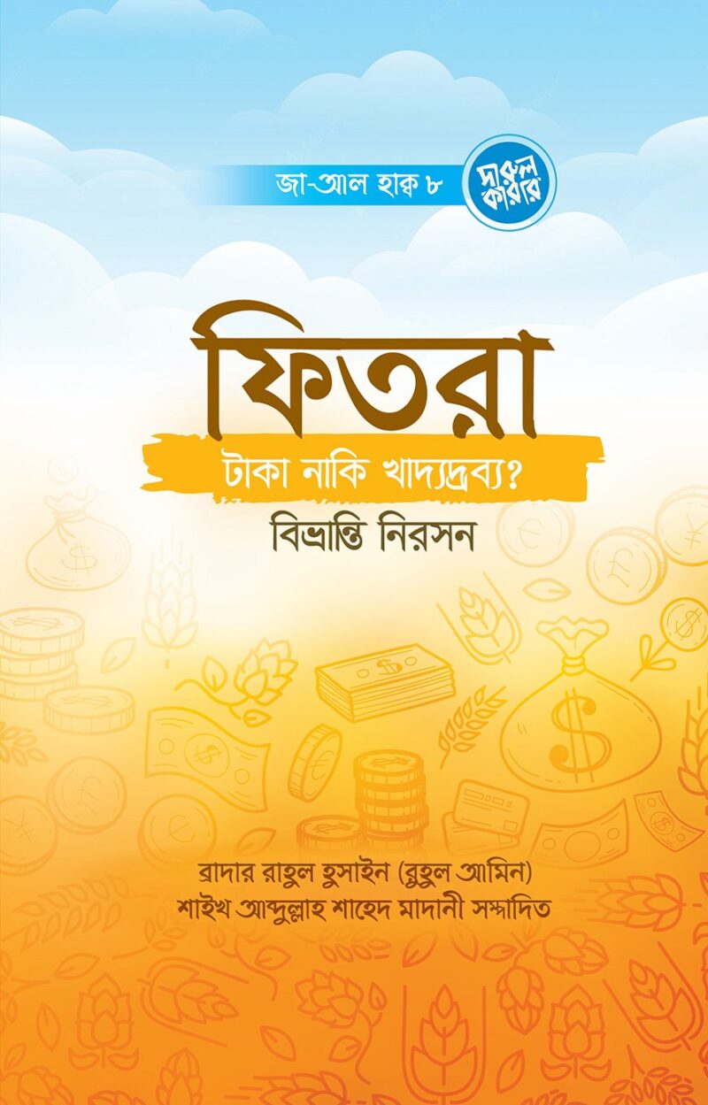 ফিতরা- টাকা, নাকি খাদ্যদ্রব্য? বিভ্রান্তি নিরসন