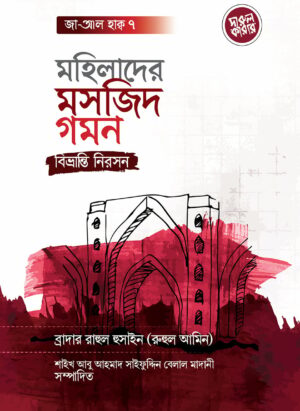 মহিলাদের মসজিদ গমন: বিভ্রান্তি নিরসন