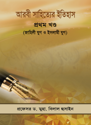 আরবী সাহিত্যের ইতিহাস ১ম খন্ড (জাহিলী যুগ ও ইসলামী যুগ )