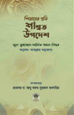শিয়াদের প্রতি শাশ্বত উপদেশ
