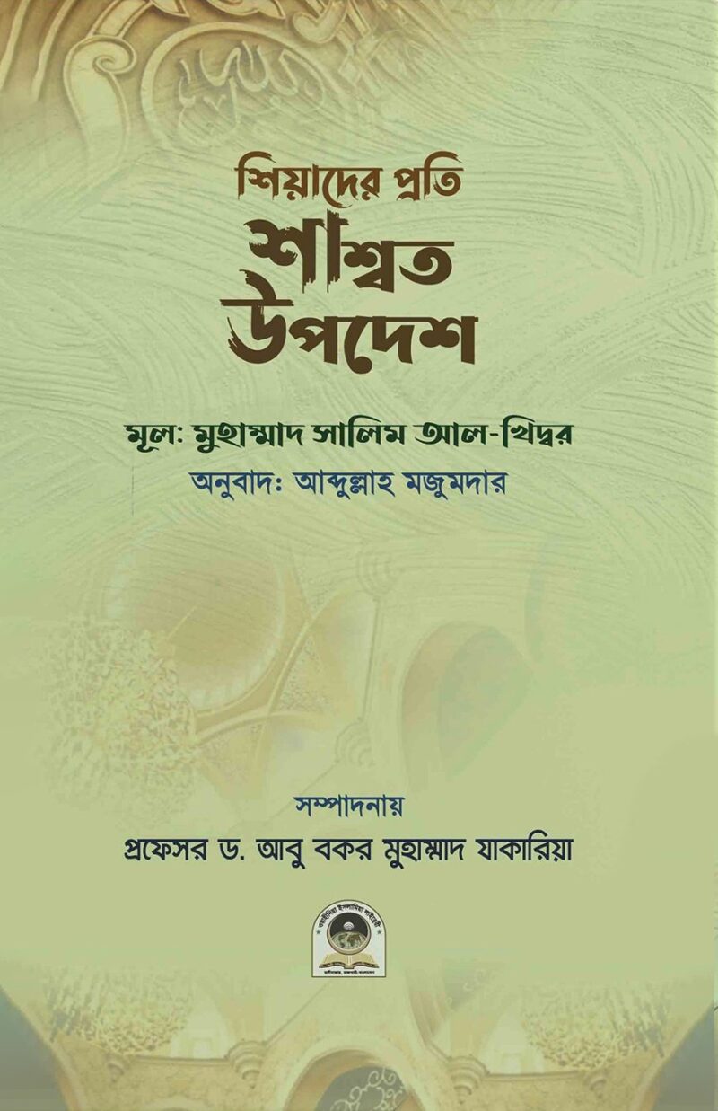 শিয়াদের প্রতি শাশ্বত উপদেশ