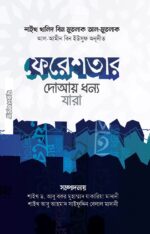 ফেরেশতার দোআয় ধন্য যারা (পকেট সাইজ)