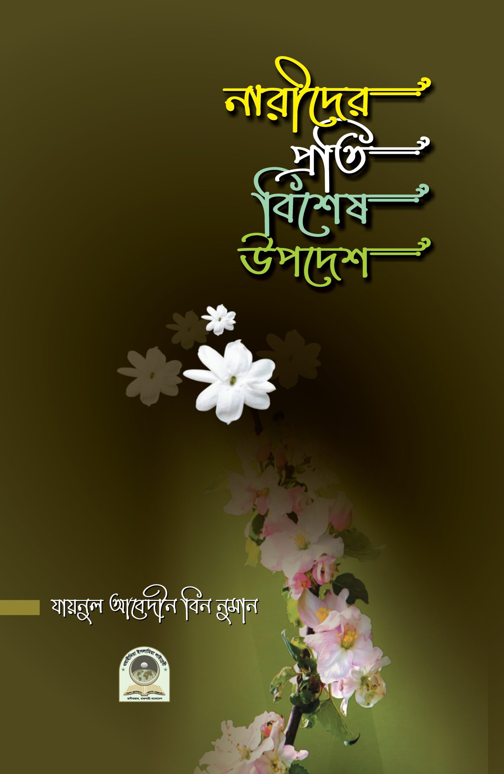 নারীদের প্রতি বিশেষ উপদেশ