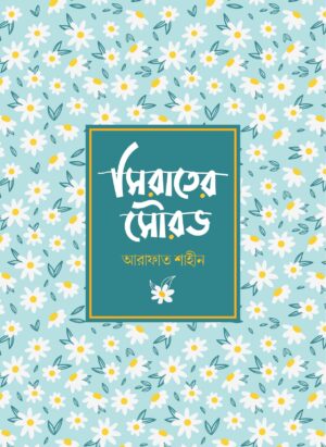 সিরাতের সৌরভ