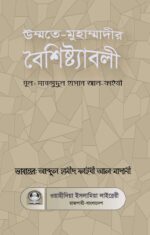 উম্মতে-মুহাম্মাদীর বৈশিষ্ট্যাবলী