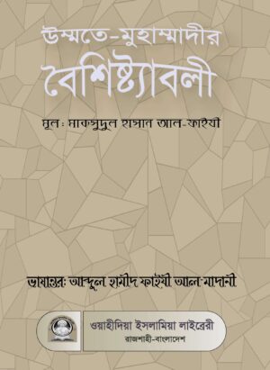 উম্মতে-মুহাম্মাদীর বৈশিষ্ট্যাবলী