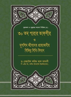 ৩০তম পারার তাফসীর ও মুসলিম জীবনের প্রয়োজনীয় বিভিন্ন বিধি-বিধান