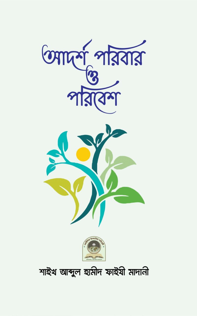 আদর্শ পরিবার ও পরিবেশ