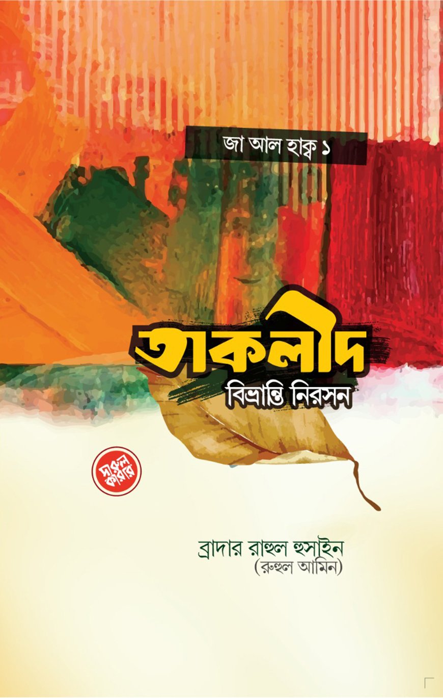 তাক্বলীদ বিভ্রান্তি নিরসন