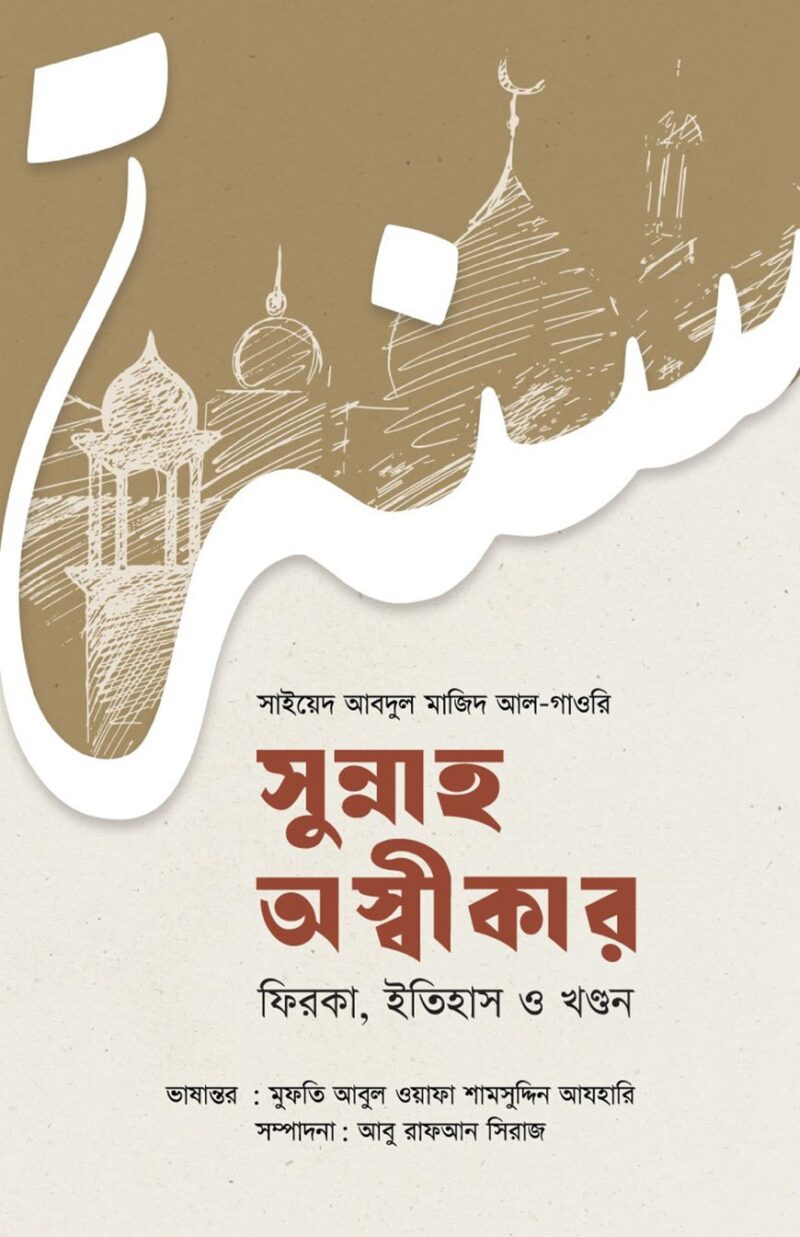 সুন্নাহ অস্বীকার