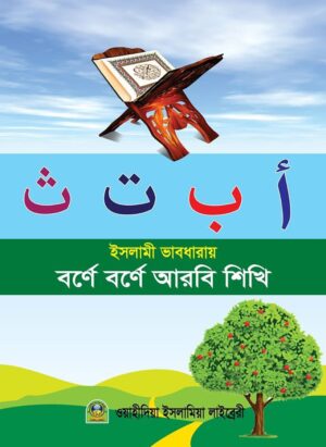 ইসলামী ভাবধারায় বর্ণে বর্ণে আরবি শিখি