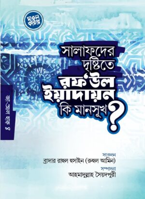 সালাফদের দৃষ্টিতে রফউল ইয়াদাইন কি মানসূক?