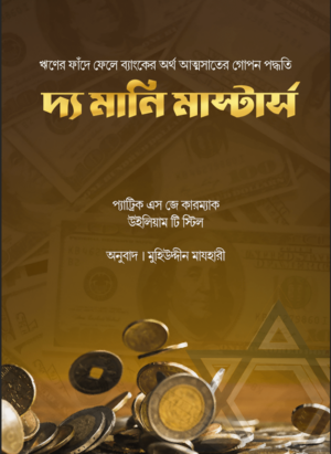 দ্যা মানি মাস্টার্স