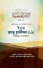 ইমাম আবূ হানীফা (রাহিমাহুল্লাহ) [ব্যক্তিত্ব ও মাযহাব]