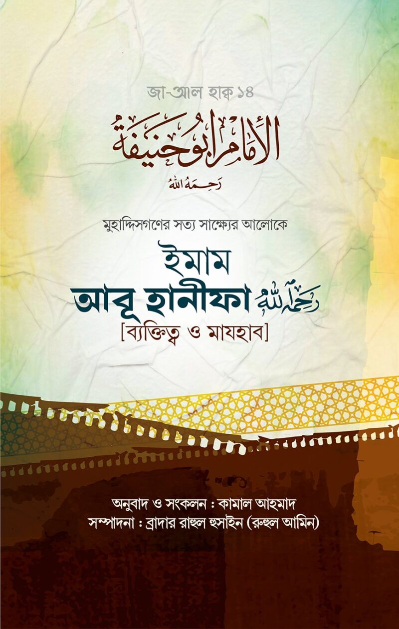 ইমাম আবূ হানীফা (রাহিমাহুল্লাহ) [ব্যক্তিত্ব ও মাযহাব]