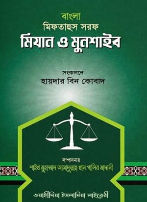 মিফতাহুস সরফ মিযান ও মুনশাইব - বাংলা