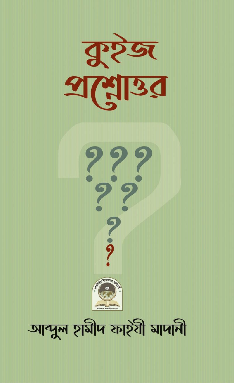 কুইজ প্রশ্নোত্তর