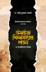 উমাইয়া খিলাফতের পতন ও আব্বাসিদের উত্থান