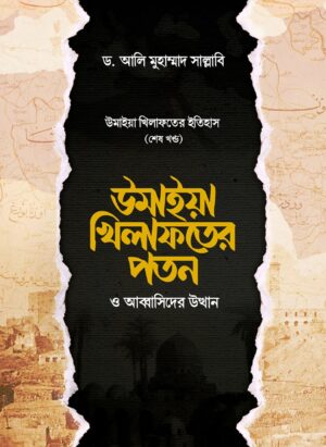 উমাইয়া খিলাফতের পতন ও আব্বাসিদের উত্থান