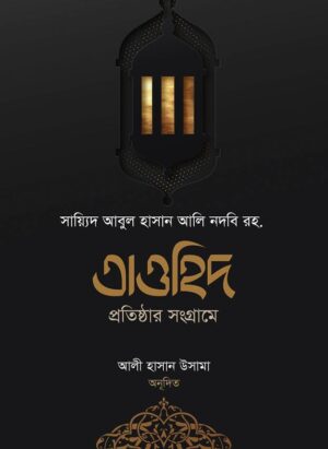 তাওহিদ প্রতিষ্ঠার সংগ্রামে