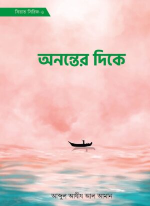 অনন্তের দিকে (সিরাত সিরিজ-৬)