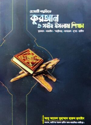 হেজাযী পদ্ধিতে কুরআন ও সহীহ ইসলাম শিক্ষা