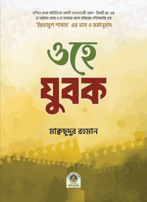ওহে যুবক