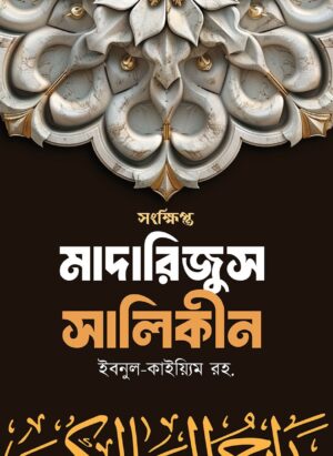 সংক্ষিপ্ত মাদারিজুস সালিকীন