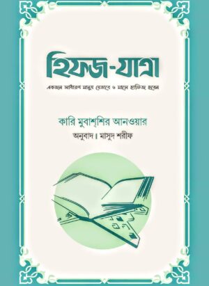 হিফজ-যাত্রা (একজন সাধারণ মানুষ যেভাবে ৬ মাসে হাফিজ হবেন) (পেপারব্যাক)