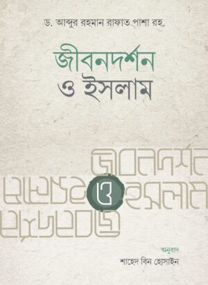 জীবনদর্শন ও ইসলাম