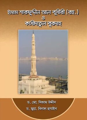 ইমাম শারফুদ্দীন আল বূসীরী (রহ) ও কাসীদাতুল বুরদাহ