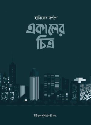 হাদিসের দর্পনে একালের চিত্র