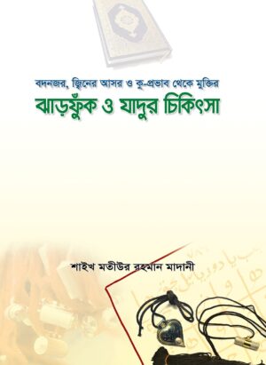 ঝাড়ফুক ও যাদুর চিকিৎসা