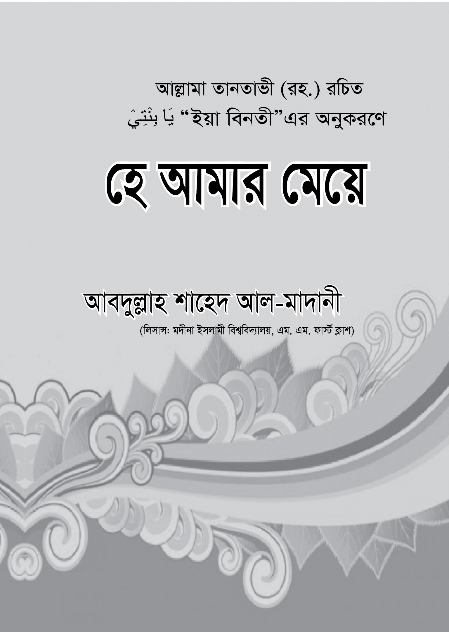 হে আমার মেয়ে