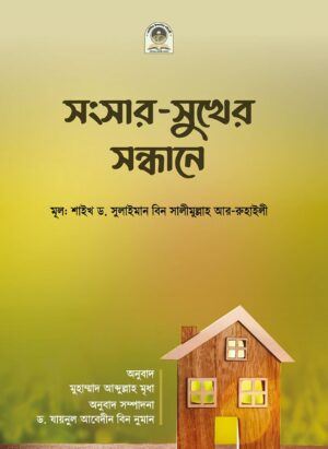 সংসার-সুখের সন্ধানে