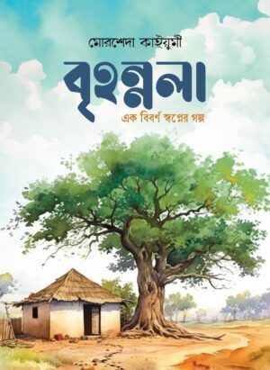 বৃহন্নলা