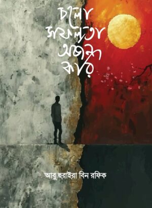 চলো সফলতা অর্জন করি