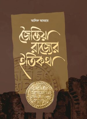 জৈন্তিয়া রাজ্যের ইতিকথা