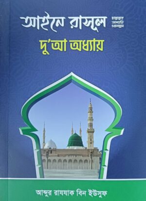 আইনে রাসূল (ছাঃ) দো’আ অধ্যায়