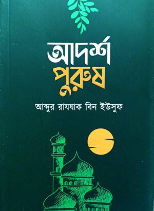 আদর্শ পুরুষ