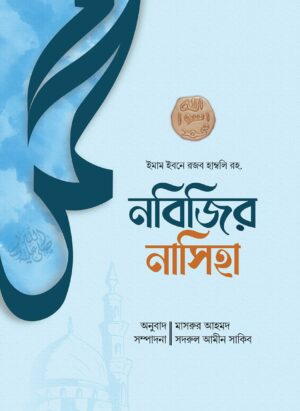 নবিজির নাসিহা