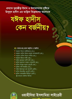  যঈফ হাদিস কেন বর্জনীয়
