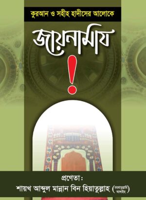 কুরআন ও সুন্নাহর আলোকে জায়নামাজ