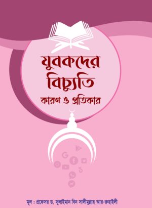 যুবকদের বিচ্যুতি কারণ ও প্রতিকার
