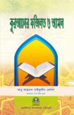 কুরআনের ফযীলত ও আমল