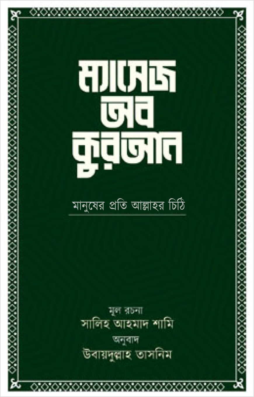 ম্যাসেজ অব কুরআন