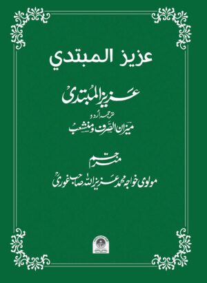 উর্দু মিযান (عزیز المبتدی)