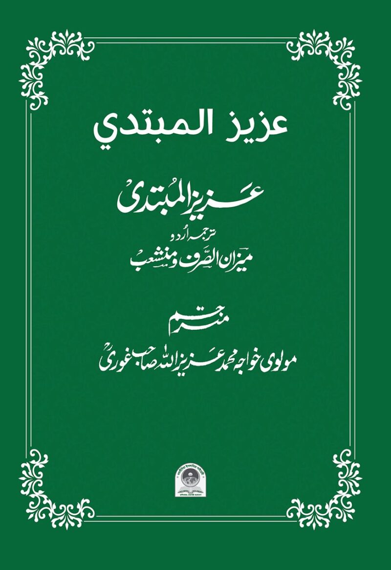 উর্দু মিযান (عزیز المبتدی)